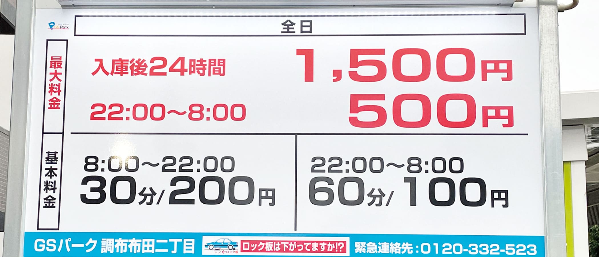 GSパーク調布布田二丁目駐車場の料金