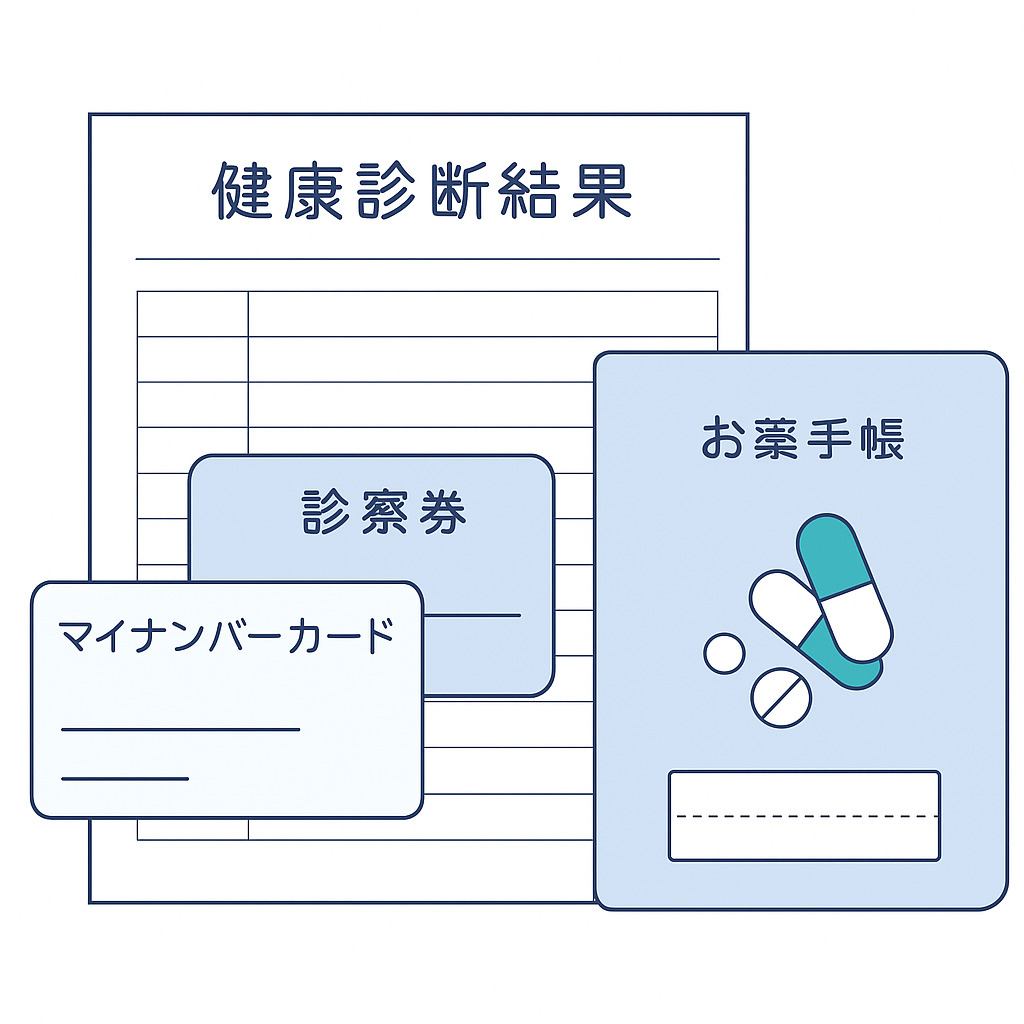 マイナンバーカード・診察券・お薬手帳・健康診断結果