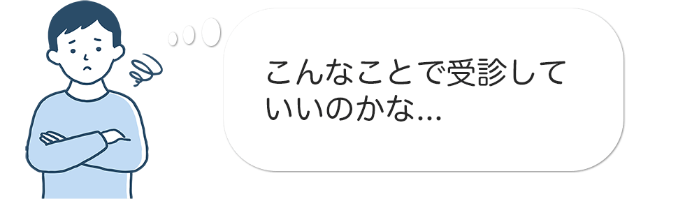 こんなことで受診していいのかな…
