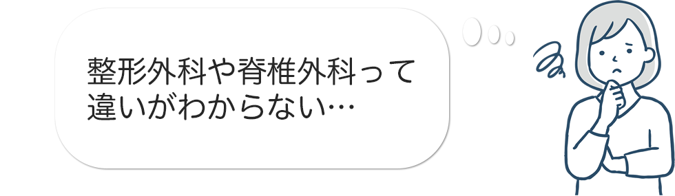 整形外科や脊椎外科って違いがわからない…