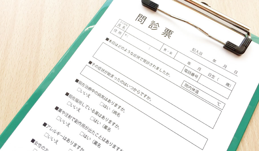 問診票